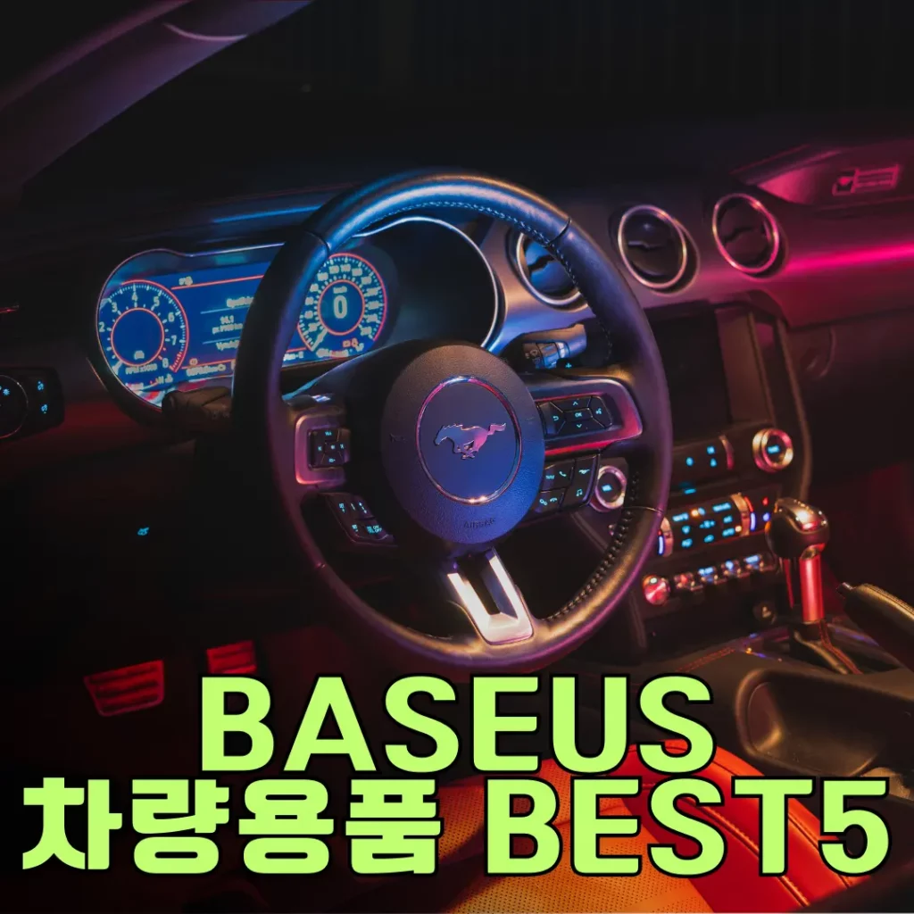 Baseus차량용품BEST5